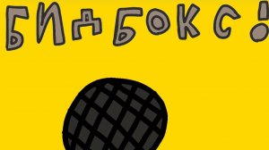 Четверть финала по бидбоксу среди монстров.