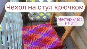 Чехол на стул, МК в формате pdf