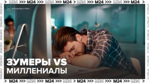 Социологи рассказали о различиях между зумерами и миллениалами - Москва 24