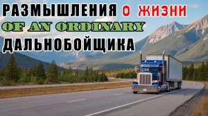 Разоблачение обычного дальнобойщика Алекса Брежнева