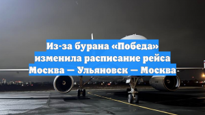 Из-за бурана «Победа» изменила расписание рейса Москва — Ульяновск — Москва