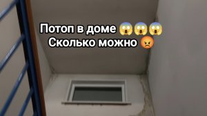 Потоп в доме. Сколько может это продолжаться?