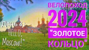 Велотур по Московской области. День6 Hello, Moscow! Сергиев Посад, Москва