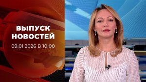 Выпуск новостей в 10:00 от 09.01.2026