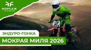 Эндуро гонка "Мокрая Миля 2026"