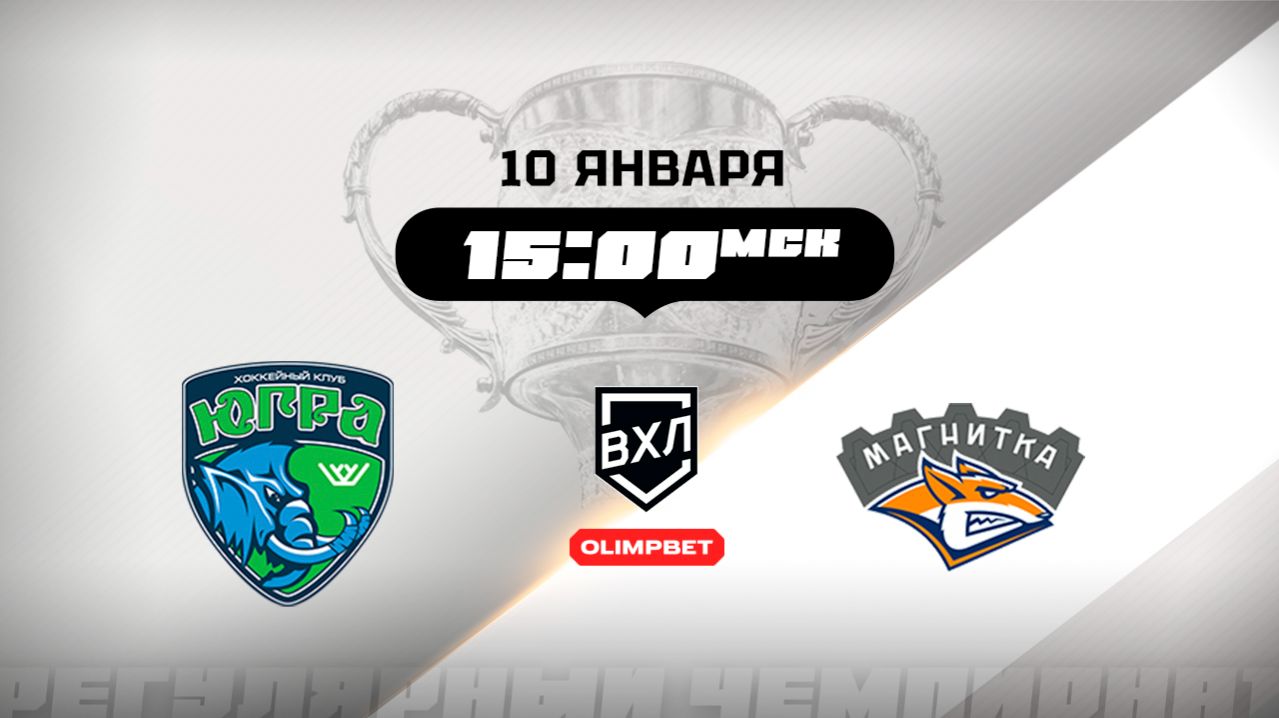 Югра (Ханты-Мансийск) — Магнитка (Магнитогорск)