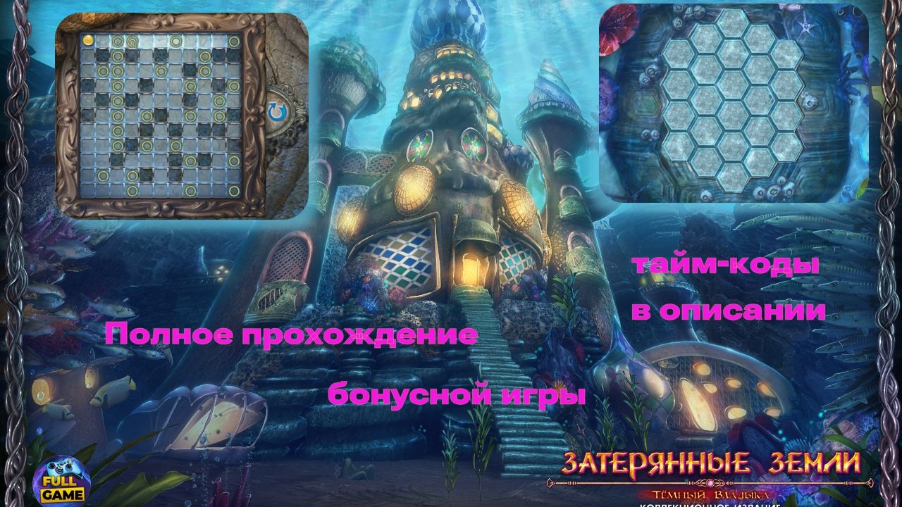 Полное прохождение Lost Lands: Dark Overlord бонусная игра смотреть онлайн