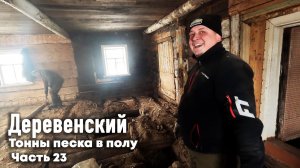 ГОРОДСКОЙ КУПИЛ ДОМ В ДЕРЕВНЕ // КРУШИМ ПОЛЫ // ПОЛОВЫЕ ДОСКИ В ПОЛБРЕВНА! // ЧАСТЬ 23