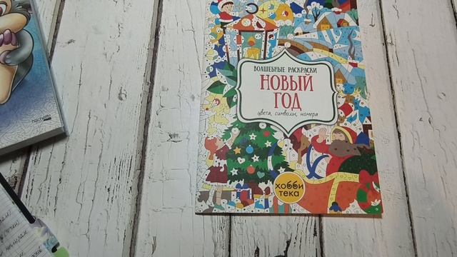 Планы в раскрасках. Январь 2026 смотреть онлайн