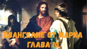 Евангелие от Марка 10