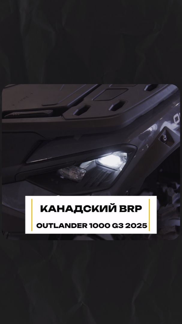 Экспресс обзор BRP OUTLANDER 1000 G3 2025 #квадроцикл #мототехника смотреть онлайн
