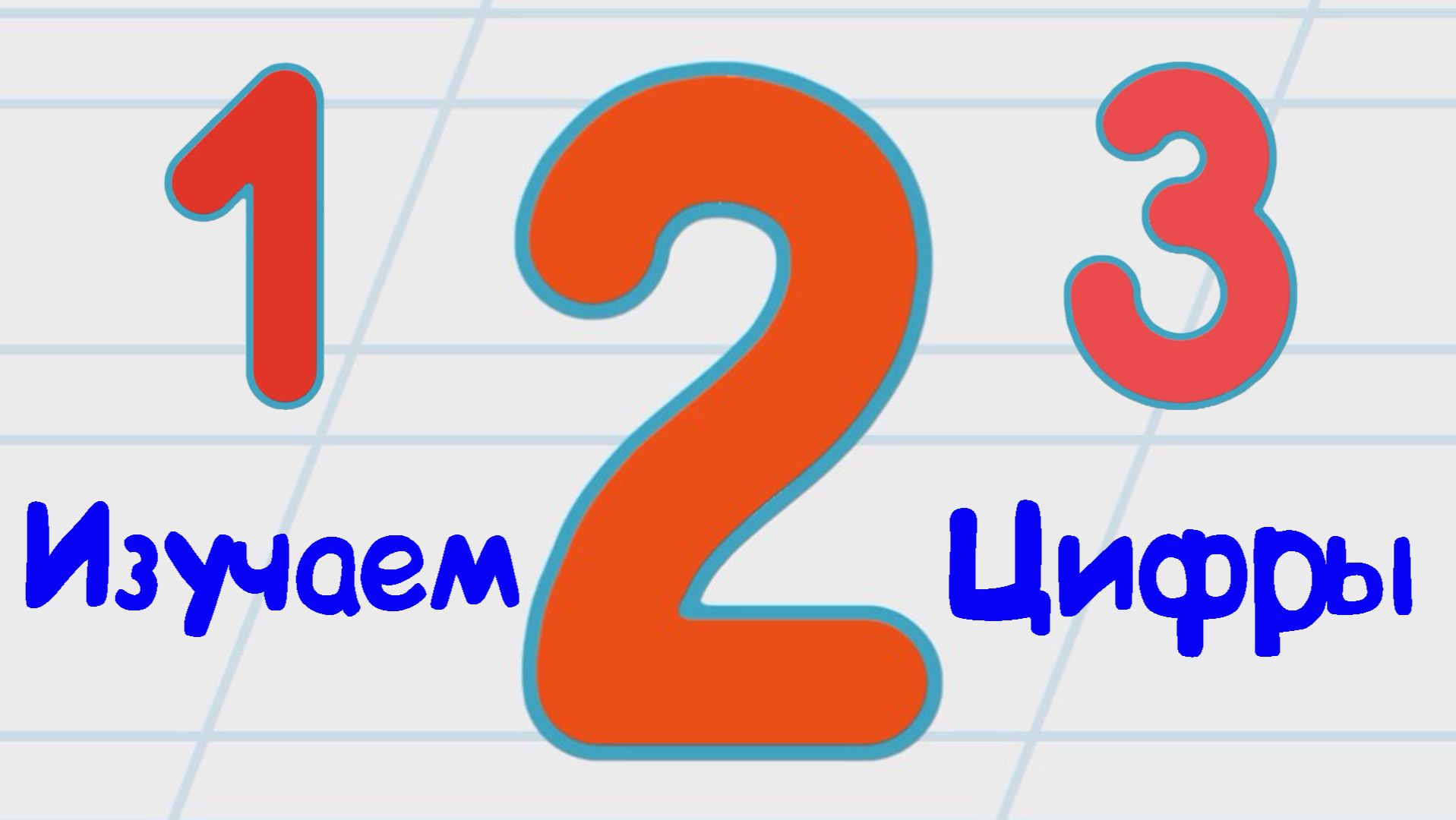 Изучаем ЦИФРЫ, От 1 До 3 смотреть онлайн