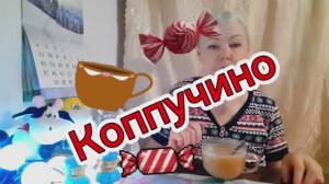 09. 01. 26  #мукбанг #каппучино ☕🍬🍫😋👍