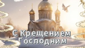 С Крещением Господним поздравление красивая открытка 19 января