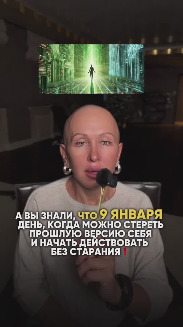 Это Произойдет 9 Января 2026 / Как Стереть Прошлую Версию Себя Читай в Описании