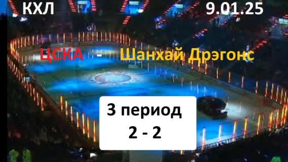 КХЛ. ЦСКА -Шанхай Дрэгонс . 3 период. 9.01.26. ТЕКСТ.