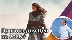 Прогноз для знака Девы на 2026 год