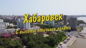 Хабаровск.Обзор.