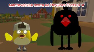 охота на Ночного Гостя в чикен ган
