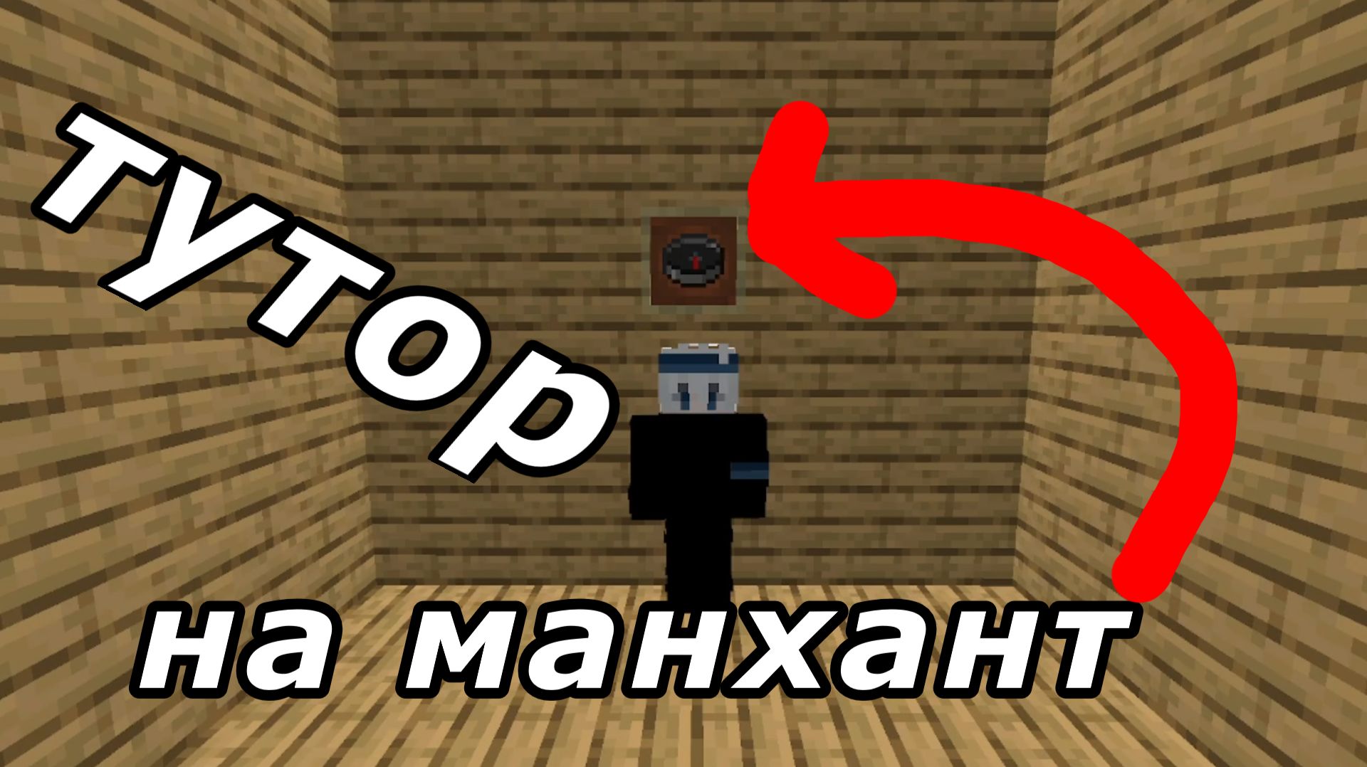 как сделать компос для манханта