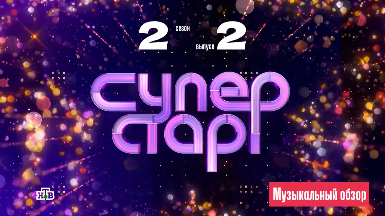 САМЫЙ НИЗКИЙ БАЛЛ ЗА ИСТОРИЮ ПРОЕКТА! СУПЕРСТАР. 2 сезон 2 выпуск. Музыкальный обзор