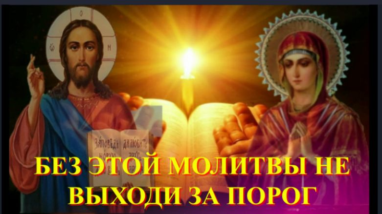 Без этой Молитвы не выходи из дома, тогда и сам дьявол не повредит тебе... смотреть онлайн