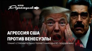 Агрессия США против Венесуэлы |Циклон Улли в Беларуси |Орешник снова над Украиной. Клуб редакторовм