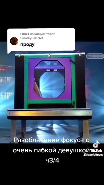 Разоблачение фокуса с очень гибкой девушки