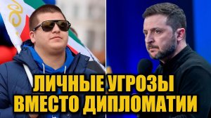 Угрозы и обвинения: Кадыров-младший выступил против Зеленского