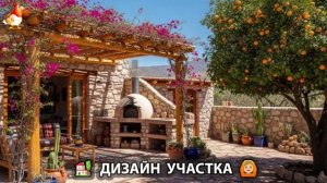 Дизайн участка дачи и сада своими руками фото идеи для вдохновения 🏡  (74)