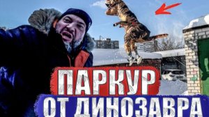НАПАЛ НА ДИНОЗАВРА ИЗ ЗА ПАРКУРА