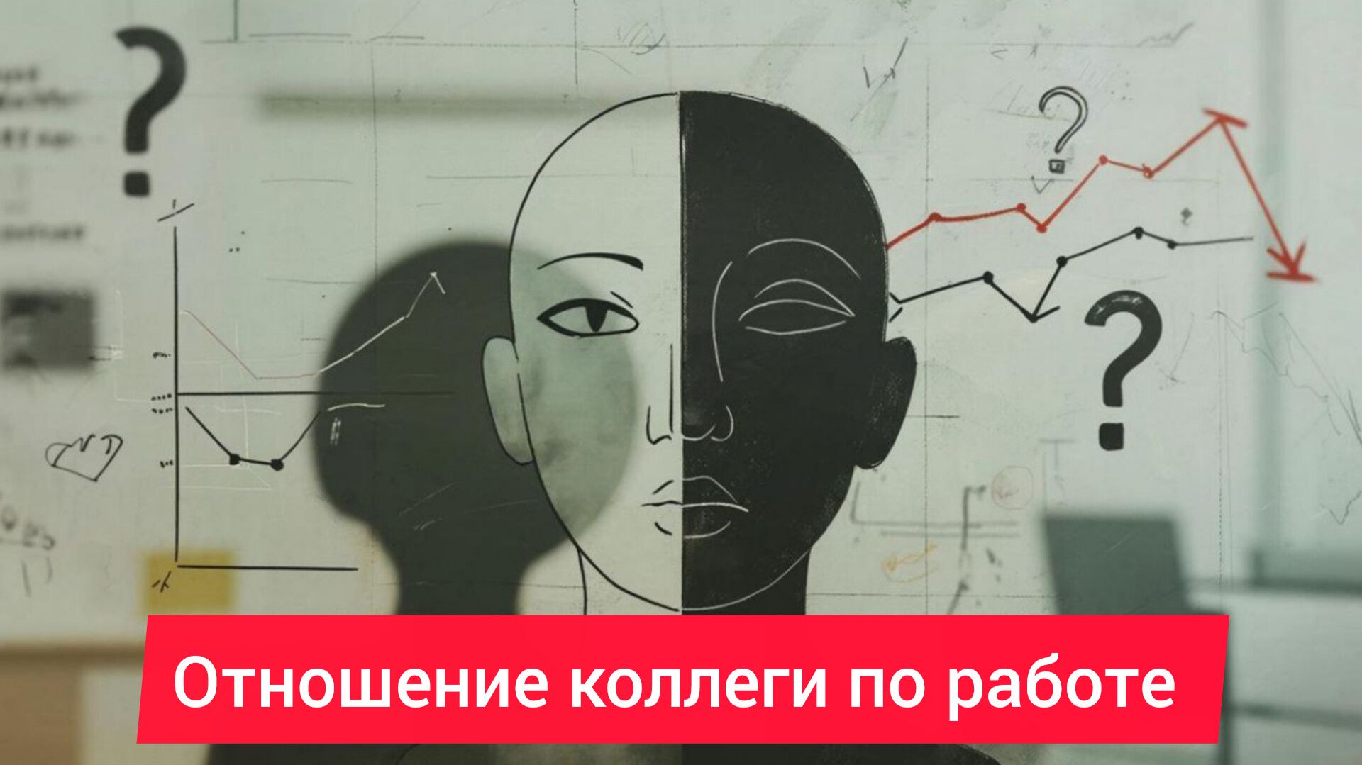 Отношение коллеги по работе | Марина Тарокко смотреть онлайн