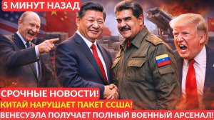Китай нарушает пакт с США — Венесуэла получает полный военный арсенал!
