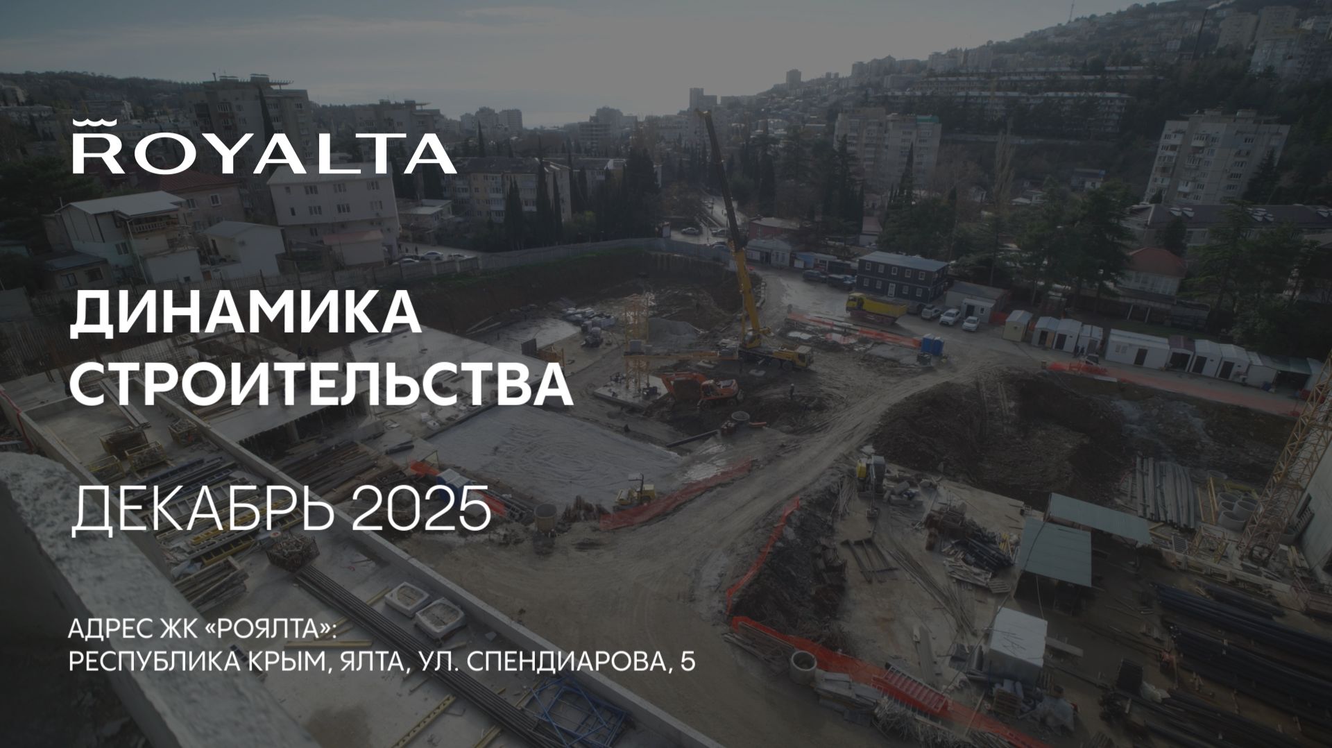 ГК ТОЧНО - ЖК «РОЯЛТА» декабрь 2025 смотреть онлайн