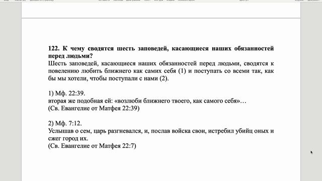 Вестминстерский полный катехизис. Вопрос 121.