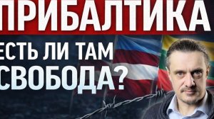На Балтийской волне // ПРИБАЛТИКА: СВОБОДНЫЙ РАЙ, ИЛИ КОНЦЛАГЕРЬ?