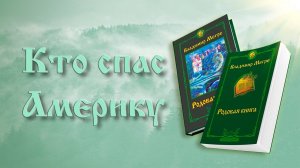 КТО СПАС АМЕРИКУ