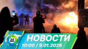 Новости 10:00 от 9.01.2026