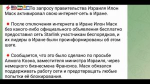 По запросу правительства Израиля Илон Маск активировал свою интернет-сеть в Иране, 8 января 2026