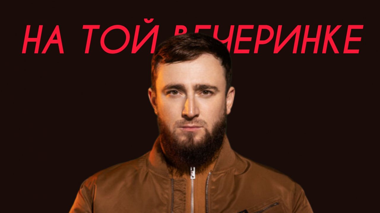 Султан Лагучев - На той вечеринке (Comedy Cover) смотреть онлайн