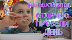 Отдых/Гуляем по торговому центру/Мир Джунглей/ Разноцветное мороженое/Сходили на елку/