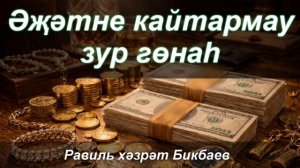 Әҗәтне кайтармау зур гөнаһ | Равиль хәзрәт Бикбаев