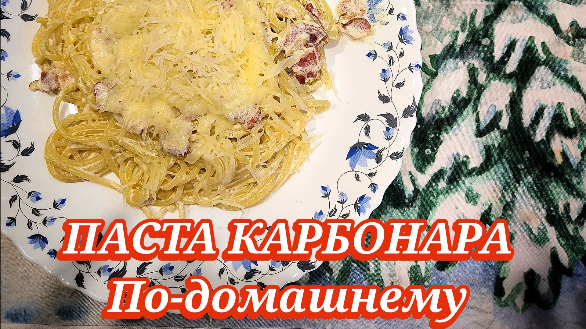 Паста карбонара, готовим дома очень вкусную пасту смотреть онлайн