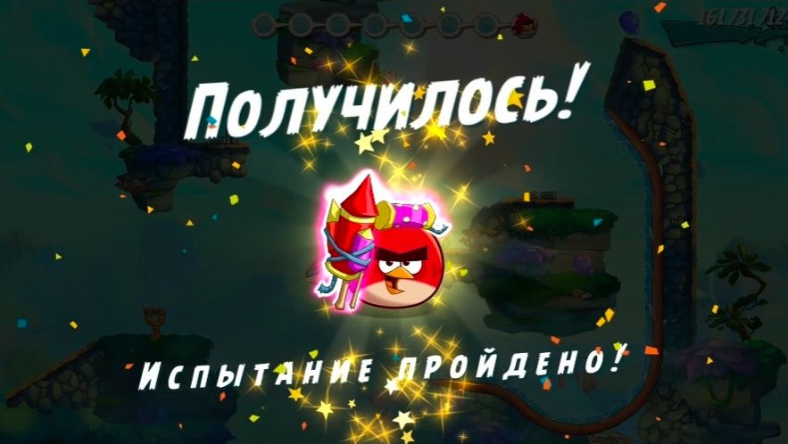 Angry Birds 2. Испытание "Золотая свинья "- Ред 09.01.2026 АВ2 /AB2 смотреть онлайн