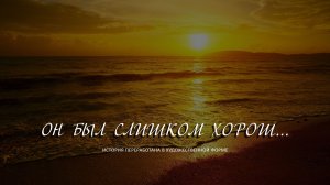 001. ОН БЫЛ СЛИШКОМ ХОРОШ.