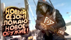 НОВЫЙ СЕЗОН ВЫШЕЛ - БЕРУ НОВОЕ ОРУЖИЕ В WARZONE 2