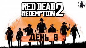 Red Dead Redemption 2. Должники (часть 8)