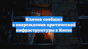 В Киеве после серии ударов ВС РФ пропали свет и вода, блэкаут сняли на видео