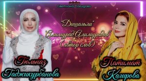 Патимат Кагирова и Гюльназ Гаджикурбанова_Дишагьли.mp4