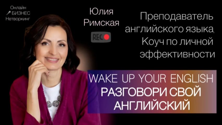 Wake up your English. Разговори свой английский смотреть онлайн